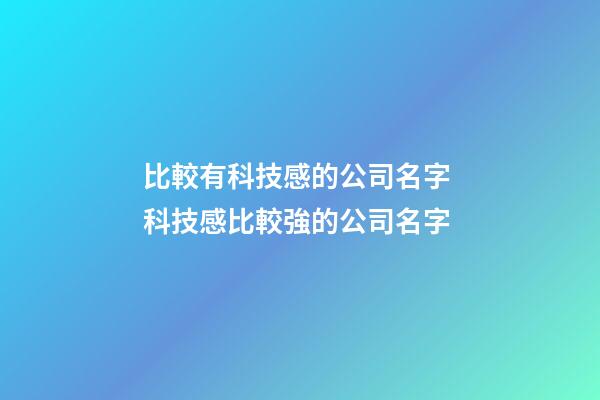 比較有科技感的公司名字 科技感比較強的公司名字